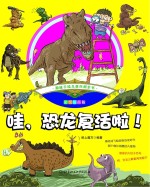 趣味手绘儿童百科全书 哇,恐龙复活啦!