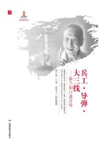 兵工·导弹·大三线 徐兰如口述自传