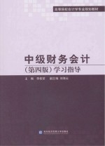 中级财务会计 学习指导 第4版