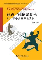 体育三维展示技术 以太极拳交互平台为例