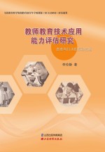 教师教育技术应用能力评估研究 态度与行为的互动视角