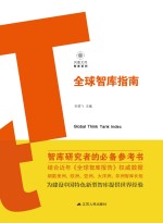 全球智库指南