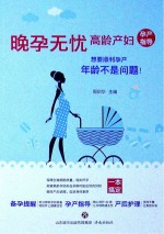 晚孕无忧高龄产妇孕产指导 想要顺利孕产年龄不是问题