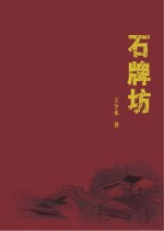 石牌坊
