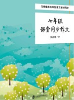 课堂同步作文 七年级