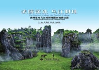 武陵深处 乌江明珠 贵州思南乌江喀斯特国家地质公园