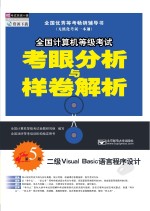 全国计算机等级考试考眼分析与样卷分析 二级Visual Basic语言程序设计 第5版