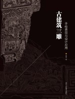 古建筑三雕 手绘表现与设计应用