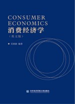 消费经济学 英文版