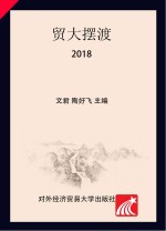 贸大摆渡 2018版