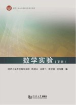 数学实验 下