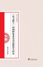 当代人文经典书库 《说文解字》的阐释体系及其说解得失研究