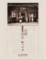 汾酒源流 麯水清香