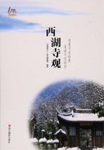 西湖天下 西湖寺观