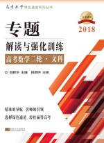 高考数学绿色通道系列 专题 解读与强化训练 高考数学二轮 文科 2018版