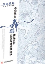 中国优秀舞蹈作品赏析及国际标准舞史话