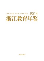 浙江教育年鉴 2014