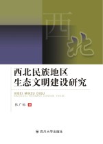 西北民族地区生态文明建设研究