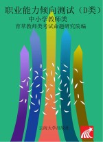 职业能力倾向测试 D类 中小学教师类