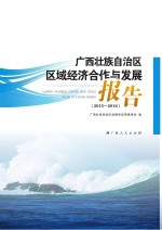 广西壮族自治区区域经济合作与发展报告 2015-2016