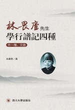 林畏庐先生学行谱记四种 外一种 文微