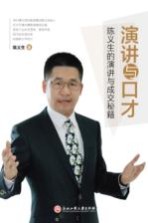 演讲与口才 陈义生的演讲与成交秘籍