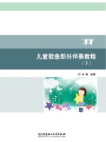 儿童歌曲即兴伴奏教程 下