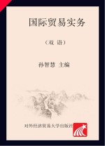 国际贸易实务 双语