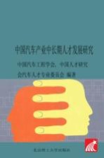 中国汽车产业中长期人才发展研究