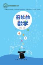 奇妙的数学 低年级版