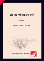 海关管理评论 第3辑