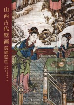 山西古代壁画珍品典藏 卷6 清代