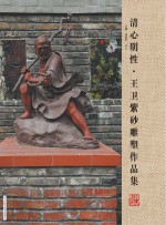 清心明性 王卫紫砂雕塑作品集