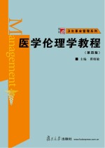 医学伦理学教程 第4版