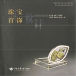 珠宝首饰设计专业实训系列教材 珠宝首饰设计