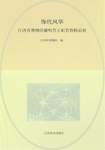 饰代风华 江西省博物馆藏明代王妃首饰精品展