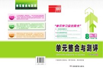 单元整合与测评·物理 八年级 下 人教版
