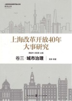上海改革开放40年大事研究 卷3 城市治理