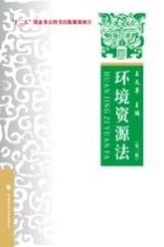 环境资源法 理论 实务 案例