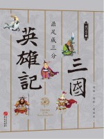 三国英雄记 5 鼎足成三分