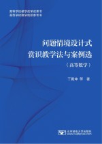 问题情境设计式赏识教学法与案例选 高等数学