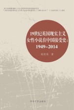 19世纪英国现实主义女性小说在中国接受史 1949-2014版