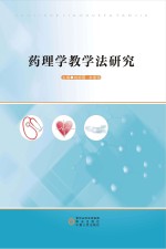 药理学教学法研究