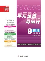单元整合与测评·物理 九年级 上 人教版