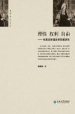 理性·权利·自由 布莱克斯通法律思想研究