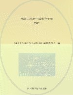 成都卫生和计划生育年鉴 2017