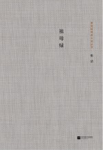 茅盾文学奖获奖者小说丛书 祖母绿