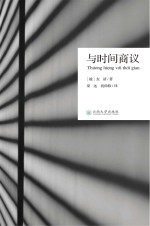与时间商议