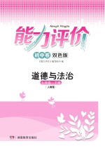 能力评价初中·道德与法治 七年级 下 人教版