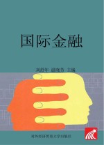 国际金融 第5版
